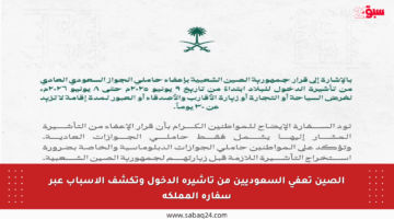 الصين تعفي السعوديين من تأشيرة الدخول وتكشف الأسباب عبر سفارة المملكة